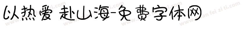 以热爱 赴山海字体转换
